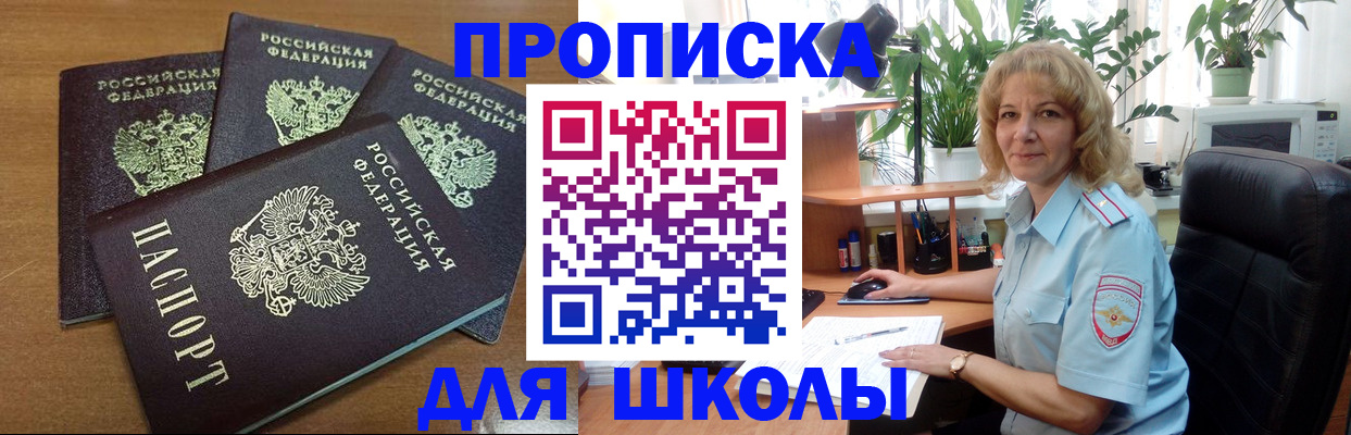 прописка для школы в Никольском